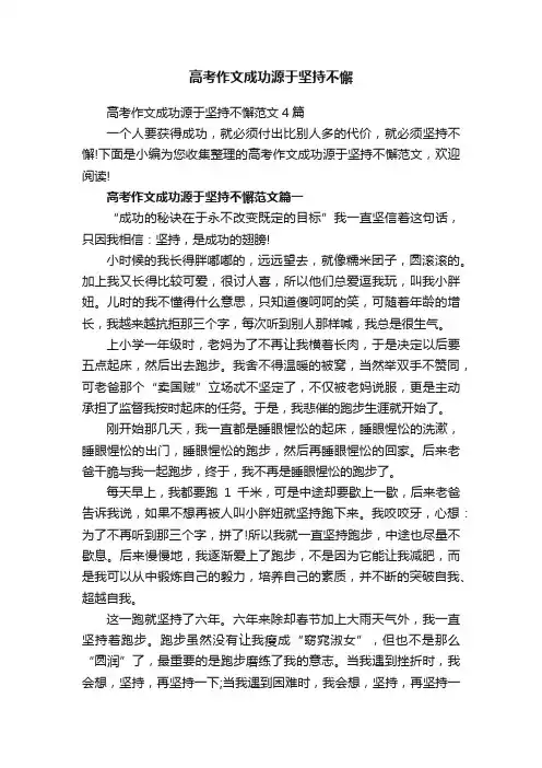 高考作文成功源于坚持不懈
