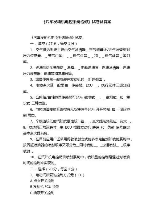 《汽车发动机电控系统检修》试卷及答案