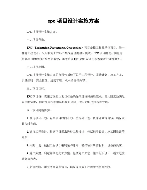 epc项目设计实施方案