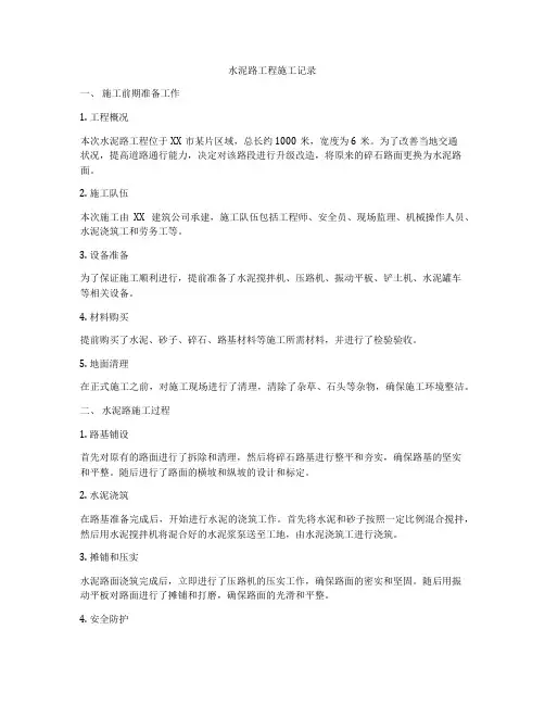 水泥路工程施工记录