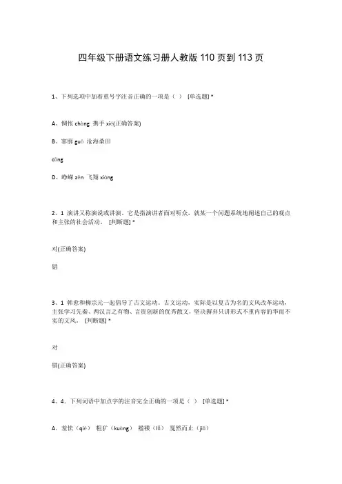 四年级下册语文练习册人教版110页到113页