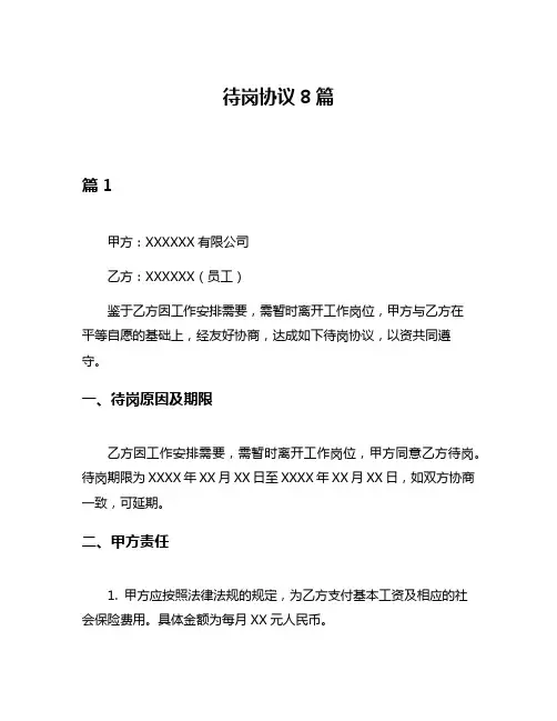 待岗协议8篇