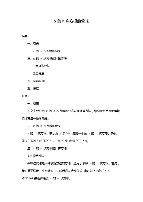 x的n次方根的公式