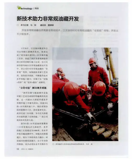 新技术助力非常规油藏开发