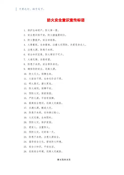 防火安全意识宣传标语