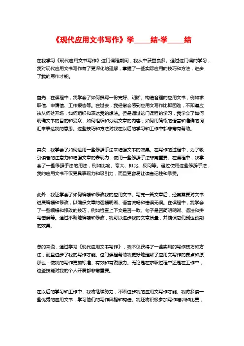 《现代应用文书写作》学习总结-学习总结