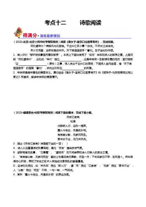 考点十二 诗歌阅读(好题冲关模拟集训)-备战2024年中考语文一轮复习考点帮