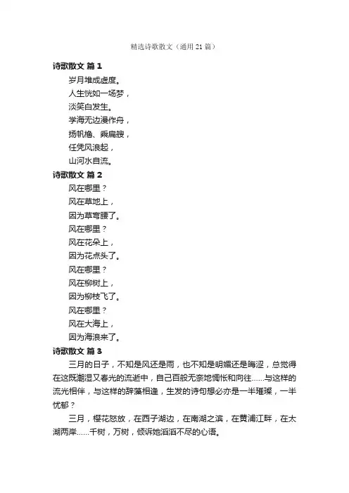 精选诗歌散文（通用21篇）