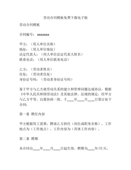 劳动合同模板免费下载电子版