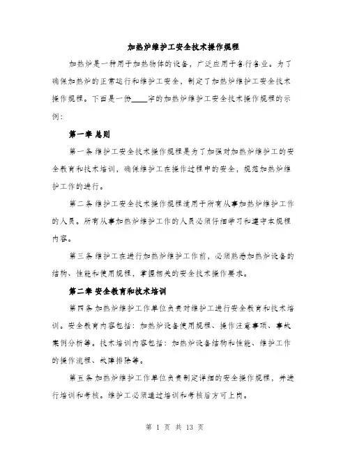 加热炉维护工安全技术操作规程（4篇）