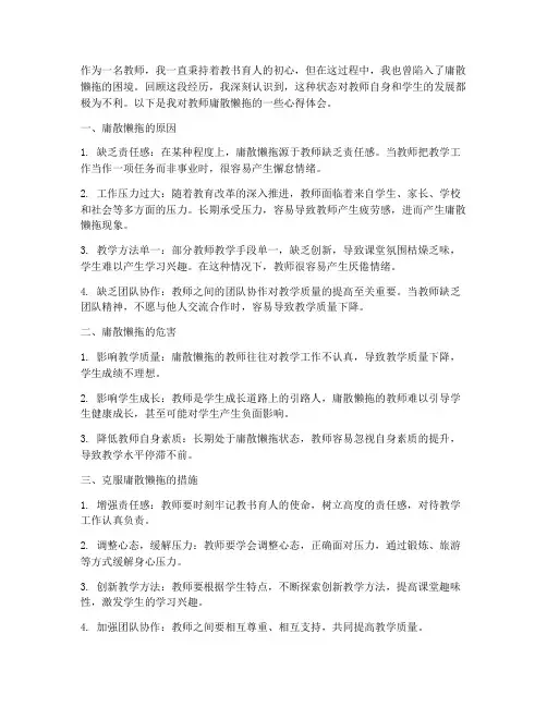 教师庸散懒拖心得体会