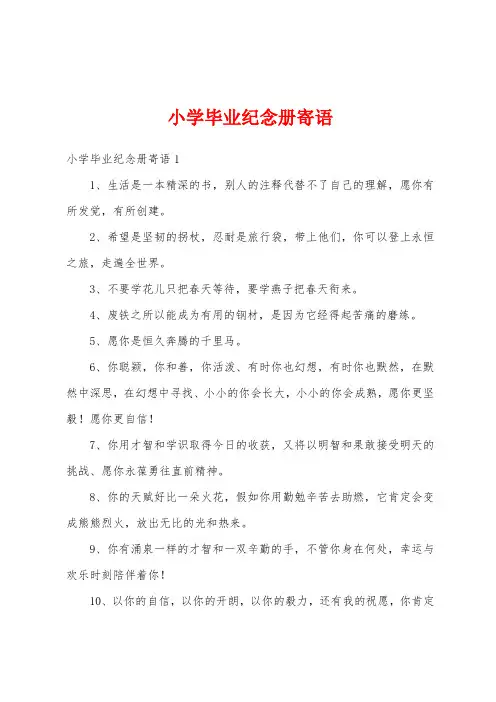 小学毕业纪念册寄语