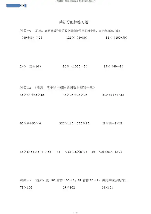 (完整版)四年级乘法分配律练习题(全)
