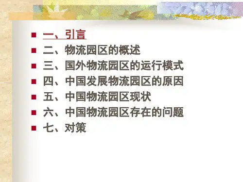 我国物流园区现状和问题分析成品