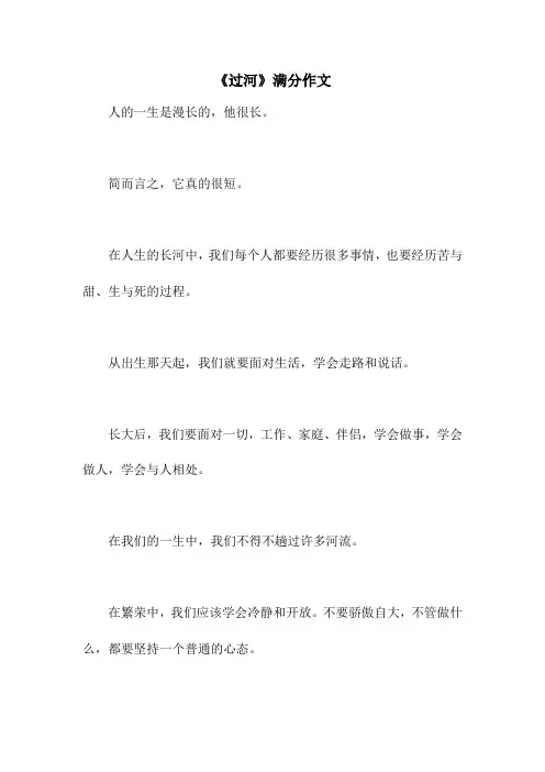 《过河》满分作文