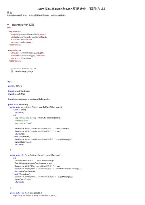 Java实体类Bean与Map互相转化（两种方式）