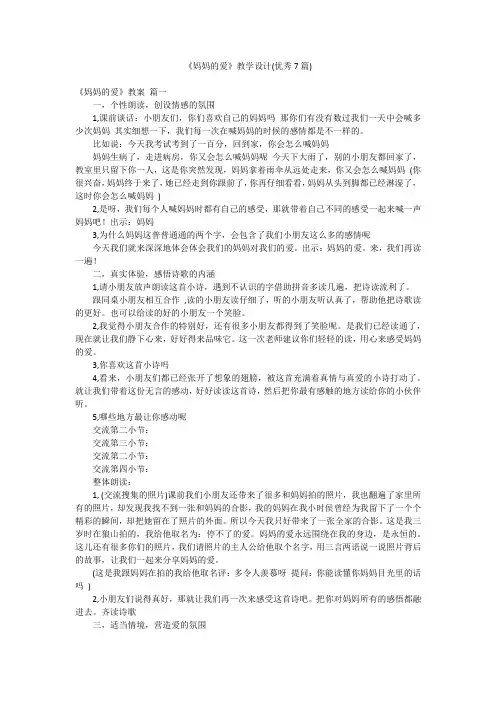 《妈妈的爱》教学设计(优秀7篇)