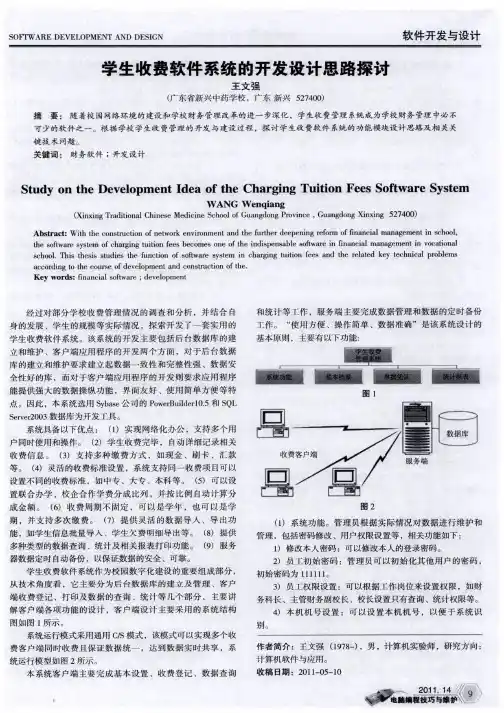 学生收费软件系统的开发设计思路探讨