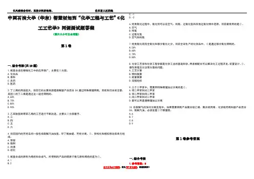 中国石油大学(华东)智慧树知到“化学工程与工艺”《化工工艺学》网课测试题答案卷3