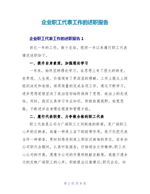 企业职工代表工作的述职报告