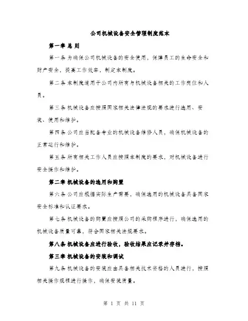 公司机械设备安全管理制度范本（三篇）