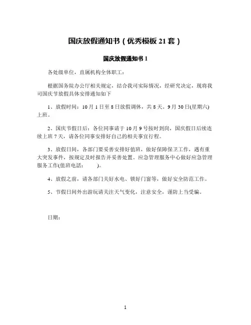国庆放假通知书(优秀模板21套)