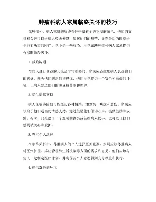 肿瘤科病人家属临终关怀的技巧