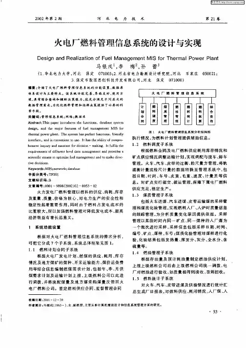 火电厂燃料管理信息系统的设计与实现