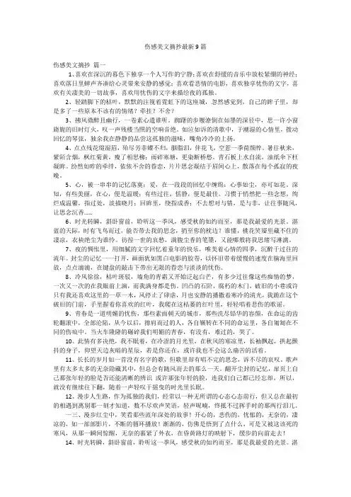 伤感美文摘抄最新9篇