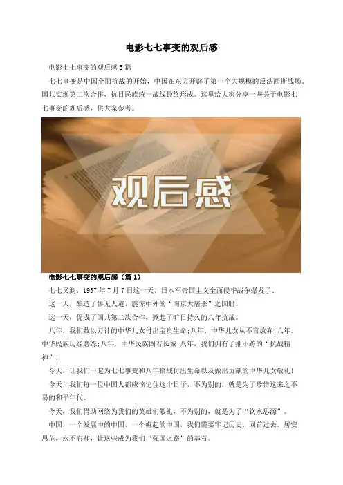 电影七七事变的观后感