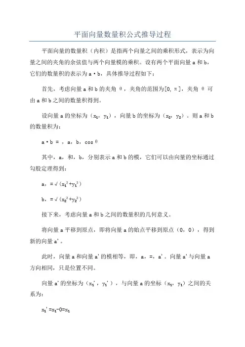 平面向量数量积公式推导过程