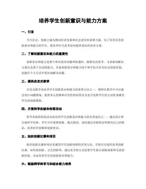 培养学生创新意识与能力方案