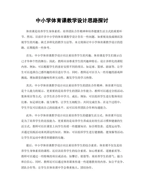 中小学体育课教学设计思路探讨