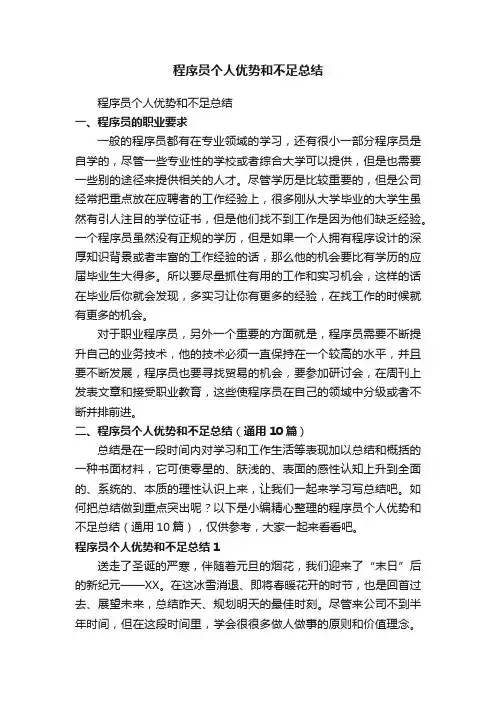 程序员个人优势和不足总结（通用10篇）
