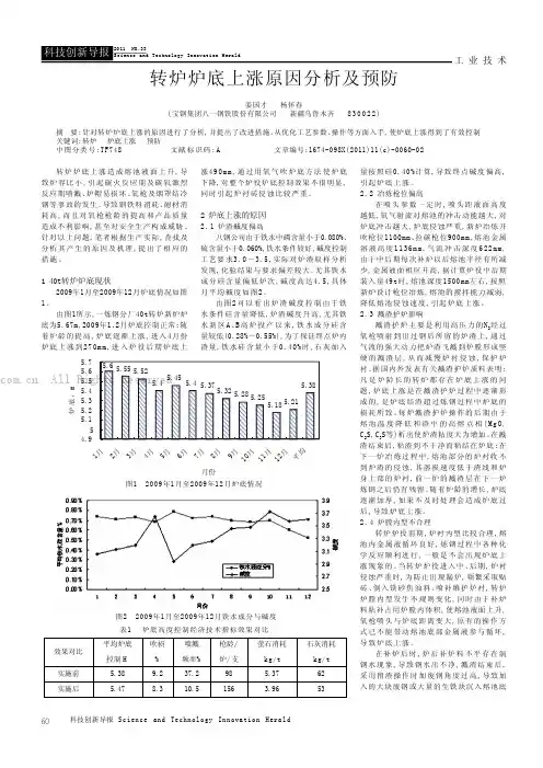 转炉炉底上涨原因分析及预防