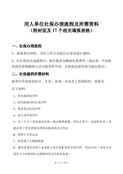 用人单位社保办理流程及所需资料附封面及17个相关填报表格