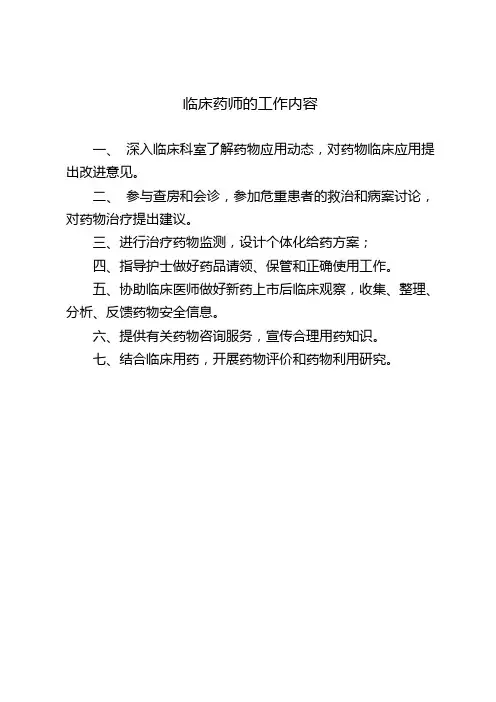 临床药师工作职责