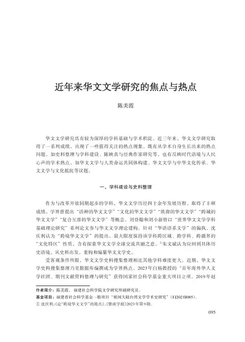 近年来华文文学研究的焦点与热点