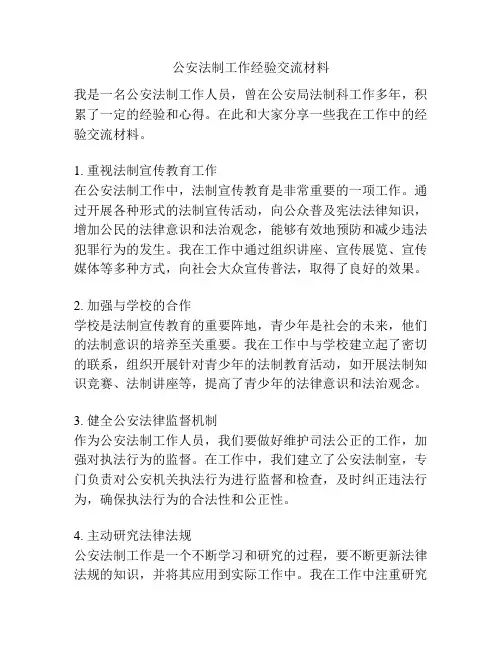 公安法制工作经验交流材料