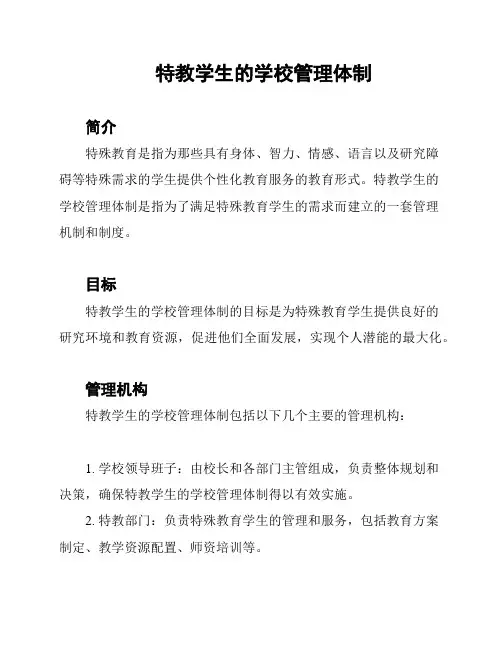 特教学生的学校管理体制