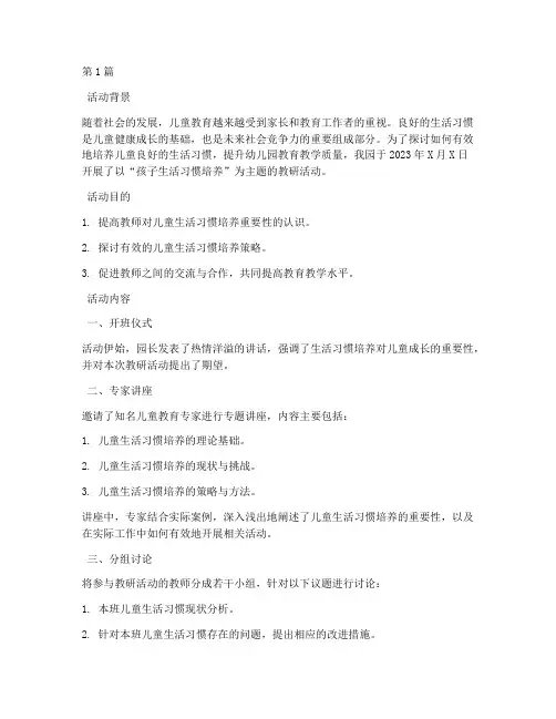 孩子的生活习惯教研活动(3篇)