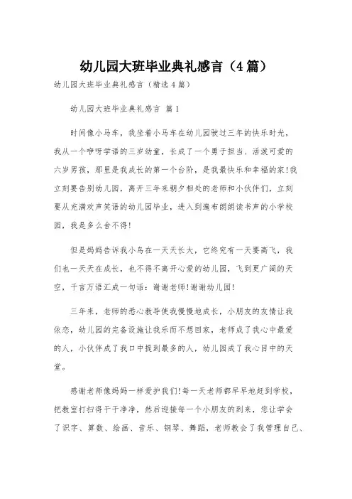 幼儿园大班毕业典礼感言(4篇)
