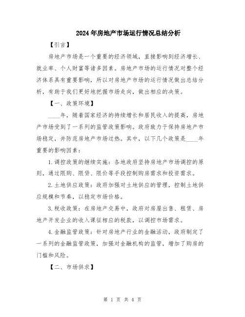 2024年房地产市场运行情况总结分析