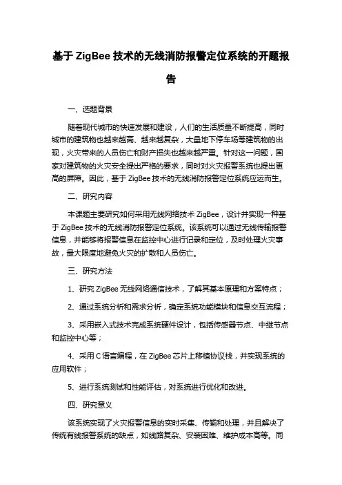 基于ZigBee技术的无线消防报警定位系统的开题报告