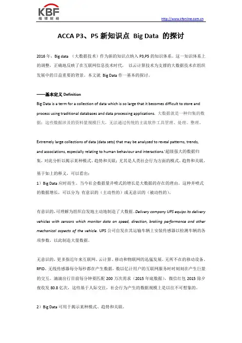 ACCA P3、P5新知识点 Big Data 的探讨