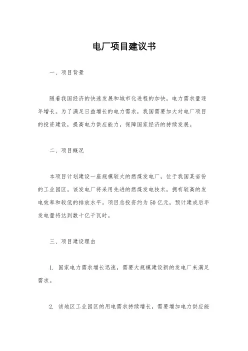 电厂项目建议书