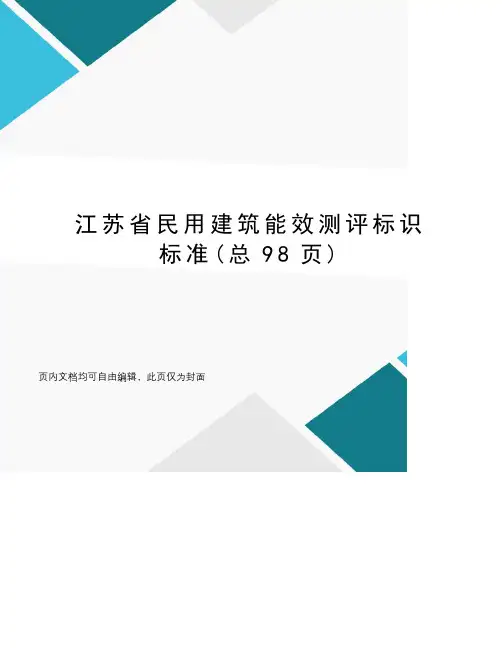 江苏省民用建筑能效测评标识标准