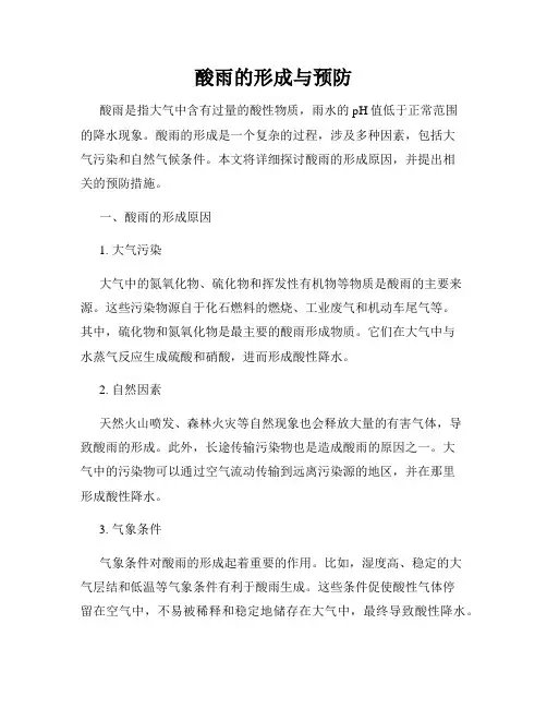 酸雨的形成与预防
