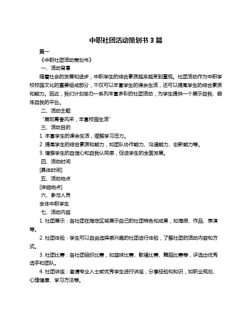 中职社团活动策划书3篇