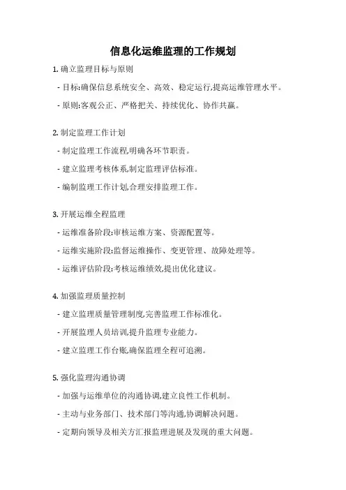 信息化运维监理的工作规划